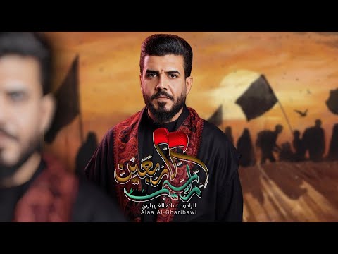 مراسيم الاربعين المشاية علاء الغريباوي 2025 رفت راية الشوك الزيارة نحضرها تلاكو ربع الحسين