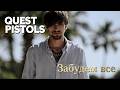 Quest Pistols Забудем все Official Music Video 4K Quest Pistols Забудем все Official Music Video 4K