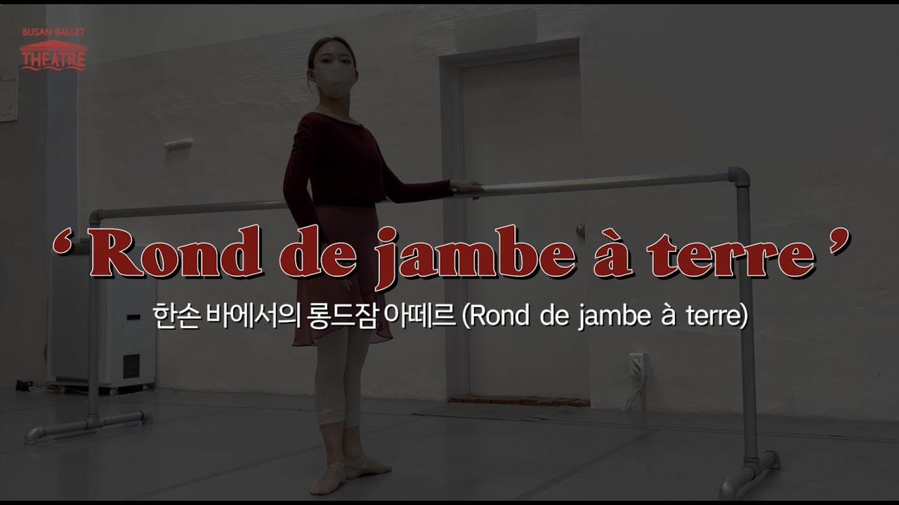 [발레 기본동작] 한손 바에서의 롱드잠 아떼르(Rond de jambe à terre)
