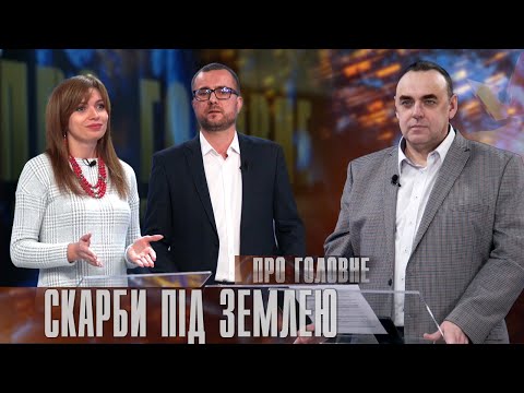 Про головне в деталях. Н. Бєлова, С. Куровець. Корисні копалини: потенціал та стратегічне значення