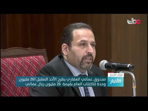 صندوق عماني العقاري يطرح الأحد المقبل 261 مليون وحدة للاكتتاب العام بقيمة 26 مليون ريال عماني