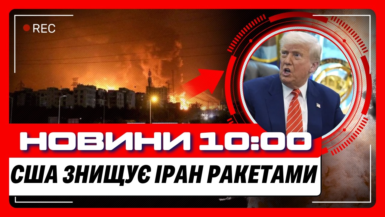 РАКЕТИ США ВДАРИЛИ по ІРАНУ. БУДАНОВ підтвердив ПЕРЕГОВОРИ в ЕМІРАТАХ. Ситуація на ФРОНТІ / НОВИНИ