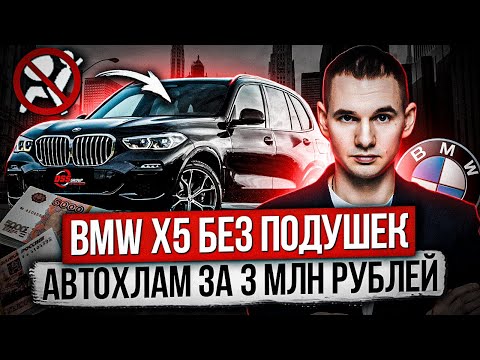 Видео: Автосалон ВПАРИВАЕТ BMW без подушек безопасности / АВТОХЛАМ за 3 млн / Кустарный ремонт после ДТП