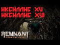 Remnant: From the Ashes - Корсус | Иксиллис XV | Cердце стража