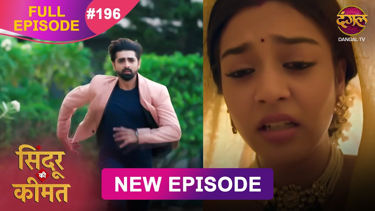 Sindoor Ki Keemat | Full Episode 196 | Pyar Ki Anokhi Kahani | Dangal TV