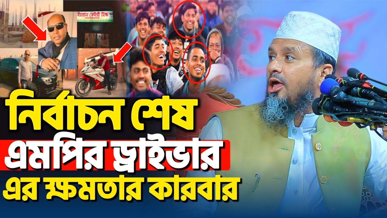 এমপির ড্রাইভারের ক্ষমতার কান্ড কীর্তি | মোশতাক ফয়েজী নতুন ওয়াজ ২০২৬ | Mostak Foyezi New Waz
