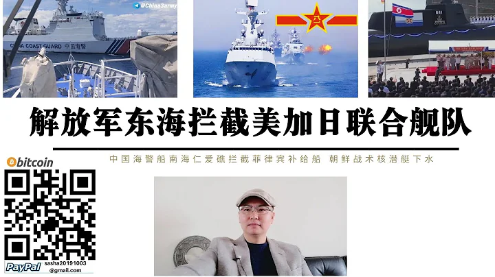 解放軍東海攔截美加日聯合艦隊 中國海軍南海艦隊052D型驅逐艦呼和浩特號3次攔截加拿大渥太華號 中國海軍南海仁愛礁攔截菲律賓補給船 朝鮮戰術核潛艇下水 美軍從東南亞基地向台灣轉移儲存彈藥美台成立聯合組 - 天天要聞