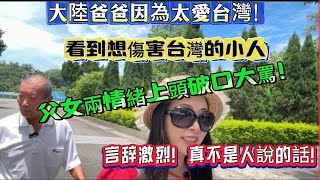 Download Lagu 大陸爸爸因為太愛台灣!突然情緒上頭破口大罵!言辞激烈!真不是人說的話! MP3 Download Lagu 大陸爸爸因為太愛台灣!突然情緒上頭破口大罵!言辞激烈!真不是人說的話! MP3