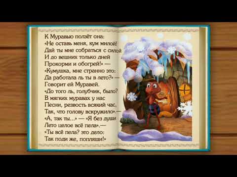 Слушать басню "Стрекоза и Муравей"