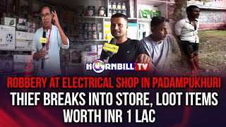 ROBBERY AT ELECTRICAL SHOP IN PADAMPUKHURI: THIEF BREAKS INTO STORE, LOOT ITEMS WORTH INR 1 LAC