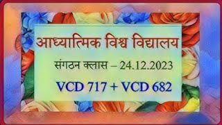 VCD717⏩ कथनी को करनी में कैसे लाना है और वो एक कैसे होगीअशरीरी पना कब आता है