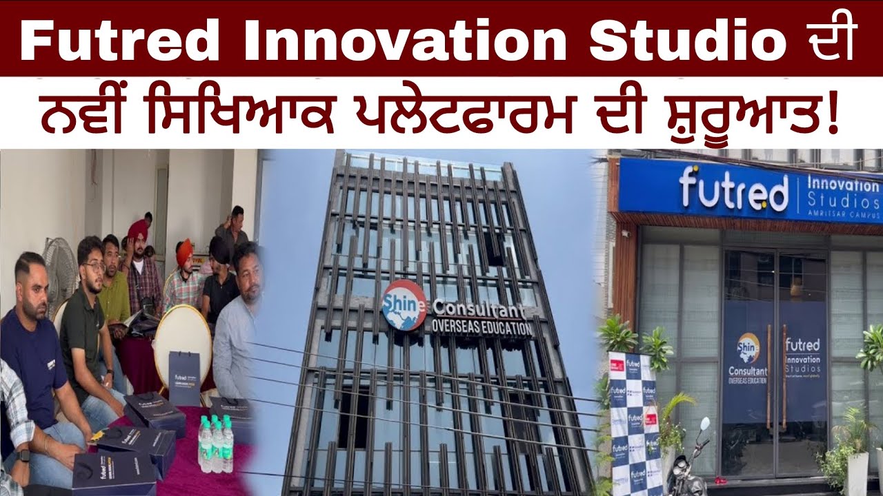 Futred Innovation Studio ਦੀ ਨਵੀਂ ਸਿਖਿਆਕ ਪਲੇਟਫਾਰਮ ਦੀ ਸ਼ੁਰੂਆਤ! 📚 | Punjab 24 News | Amritsar News |