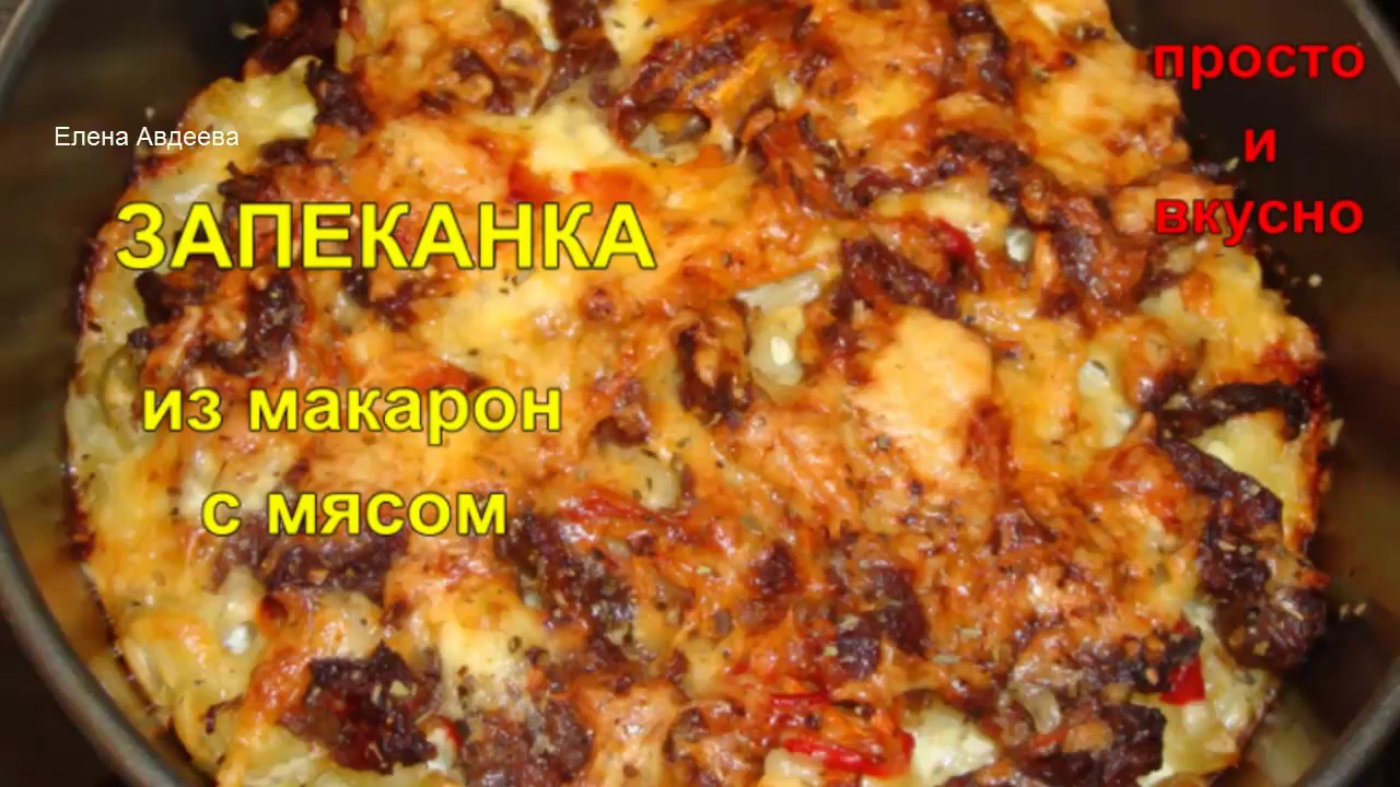 ⁣Запеканка из макарон с мясом. Что может быть проще...