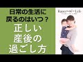 【産後】無理するとアレが元に戻らなくなる！出産後はどう過ごしたらいいの？産後の正しい過ごし方【ベビーヨガの第一人者_高橋由紀が伝えたいヨガ的産後ケア】産褥期・産後の肥立ち・床上げについて