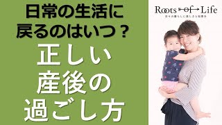 【産後】無理するとアレが元に戻らなくなる！出産後はどう過ごしたらいいの？産後の正しい過ごし方【ベビーヨガの第一人者_高橋由紀が伝えたいヨガ的産後ケア】産褥期・産後の肥立ち・床上げについて