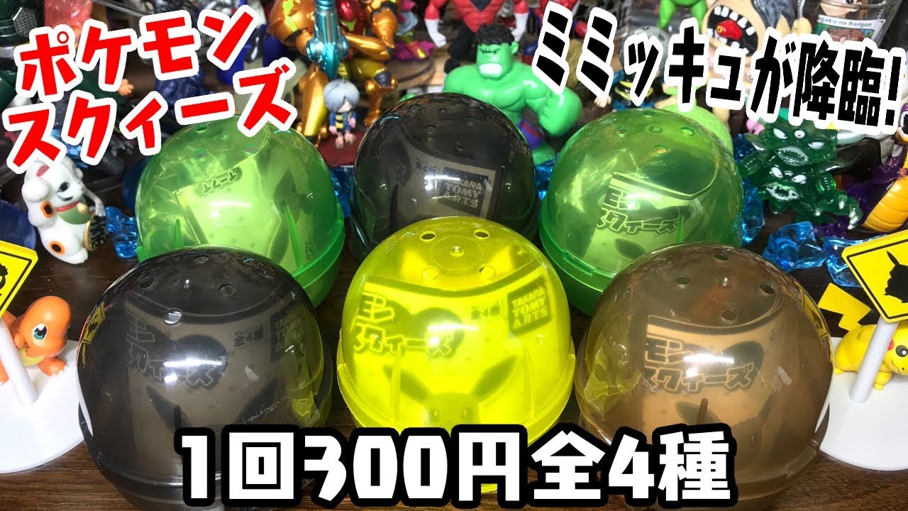 ふわふわぷにぷにミミッキュが登場 ポケモン やわらかスクィーズ ガチャガチャ開封レビュー トレーニングも可 Youtube