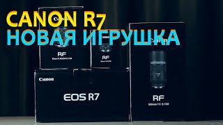 Canon R7 - моя новая игрушка с объективами RF