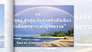 โอวาท ท่านปรมาจารย์ตั๊กม้อ Bōdhidharma 菩提達摩 Pútídámó Dámó โอวาท ท่านปรมาจารย์ตั๊กม้อ Bōdhidharma 菩提達摩 Pútídámó Dámó