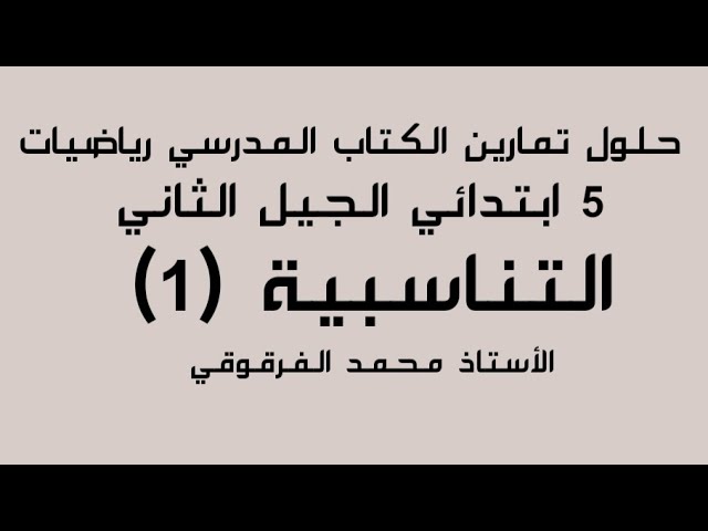 حلول تمارين الكتاب المدرسي رياضيات الخامسة ابتدائي الجيل الثاني التناسبية (1)