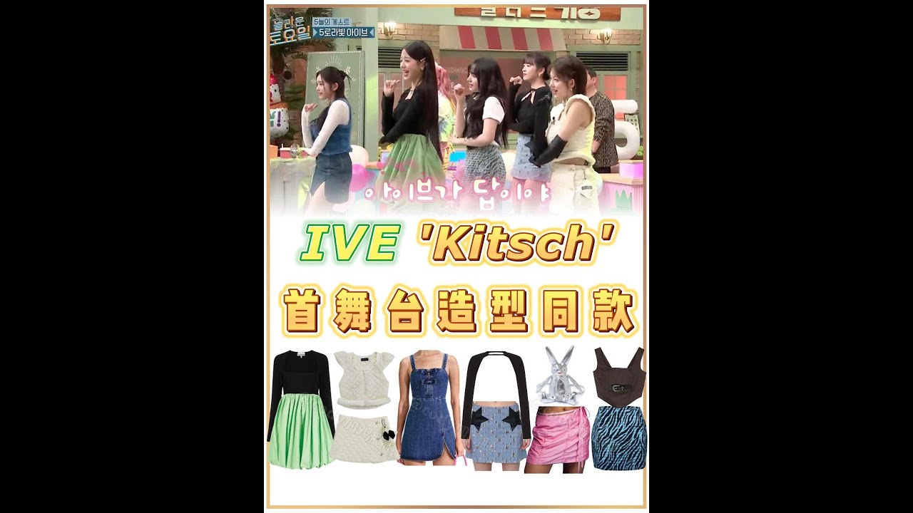 아이브 ive 'Kitsch'230408outfit YouTube