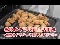 ECOラボ実験No.7　「魚焼きグリル新☆活用法　～魚焼きグリルって意外とすごい!!～」