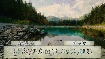 سورة القدر برواية ورش بصوت واضح ومميز