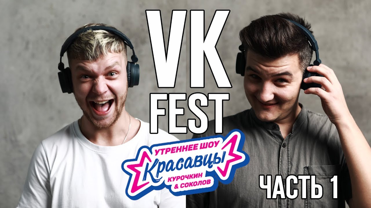 Красавцы на VK Fest! Гарольд, скрывающий боль, экскурсия по Питеру и звонок Фреду Дерсту official secrets