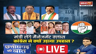 🔴मंत्री लेंगे मैनेजमेंट क्लास..Congress ने क्यों उड़ाया उपहास? CG Politics। CG Ki Baat