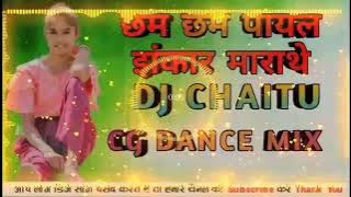 छम छम पायल झंकार मराथे//chham chham payal jhankar marthe// dj chaitu old cg mix cg dance mix