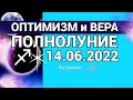 Оптимизм и Вера ПОЛНОЛУНИЕ 14.06.2022 - ГОРОСКОП для КАЖДОГО ЗНАКА. Астролог Olga