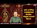 Rasi Palan | Kumbam | கும்ப ராசிக்கு காத்திருக்கும் ஆபத்து. மிகுந்த கவனம் தேவை | N18V