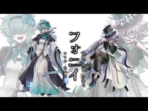 【UTAUカバー】フォニイ【狂威ノイズ＆狂威ネイロ】【音源配布あり】