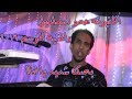 أغنية الافيونه حمو اسماعيل والاغنيه الاكثر شهره الفتره الجايه بحبك شديد يااانا بحاسس عالى 2019 mp3 أغنية الافيونه حمو اسماعيل والاغنيه الاكثر شهره الفتره الجايه بحبك شديد يااانا بحاسس عالى 2019 mp3