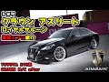 TOYOTA CROWN 210系クラウンアスリート・ロイヤルサルーン後期用パーツ紹介