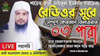 Live  পৃথিবীর সেরা কারীর কন্ঠে  ০৩ পারা  Para 3  Quran Tilawat Qari Saiful islam Parvez