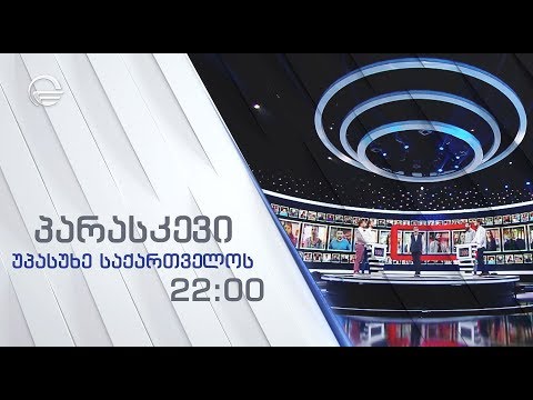 უპასუხე საქართველოს - პარასკევს, 19 ივლისს, 22:00-ზე!