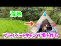 小川のほとりの荒地を自由に使えるプライベートキャンプ場にしてこれからのことを考える🏕