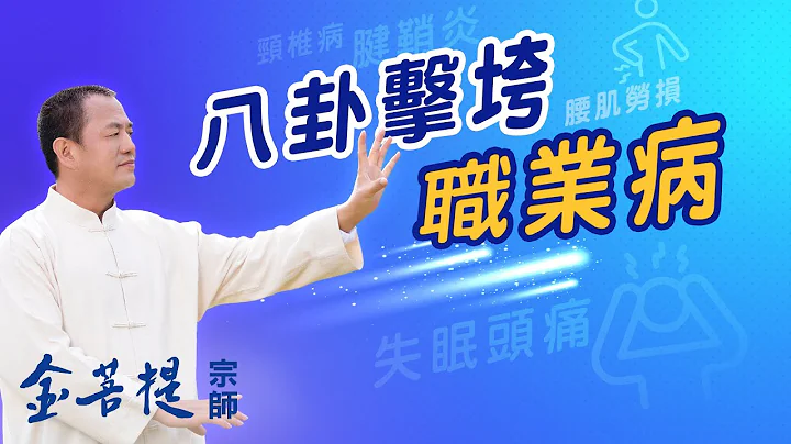 腱鞘炎 椎间盘突出 肩颈酸痛 失眠 头痛 职业病怎么办 | 八卦击垮职业病 | 直播 #金菩提宗师 - 天天要闻