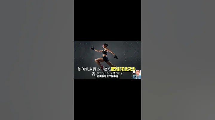 如何做少得多達成10倍健身效果需要專注的事？ #shorts - 天天要聞
