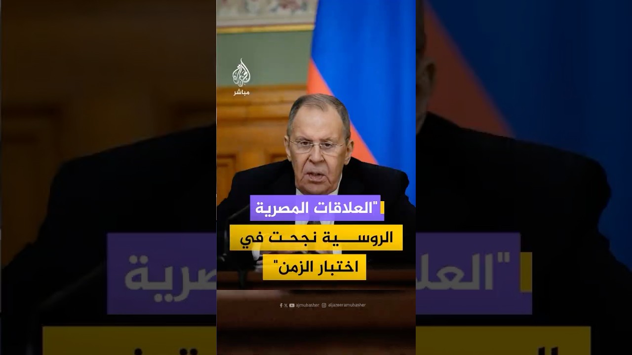 وزير الخارجية الروسي: الرئيسيان بوتين والسيسي على تواصل دائم بشأن التطورات في المنطقة
