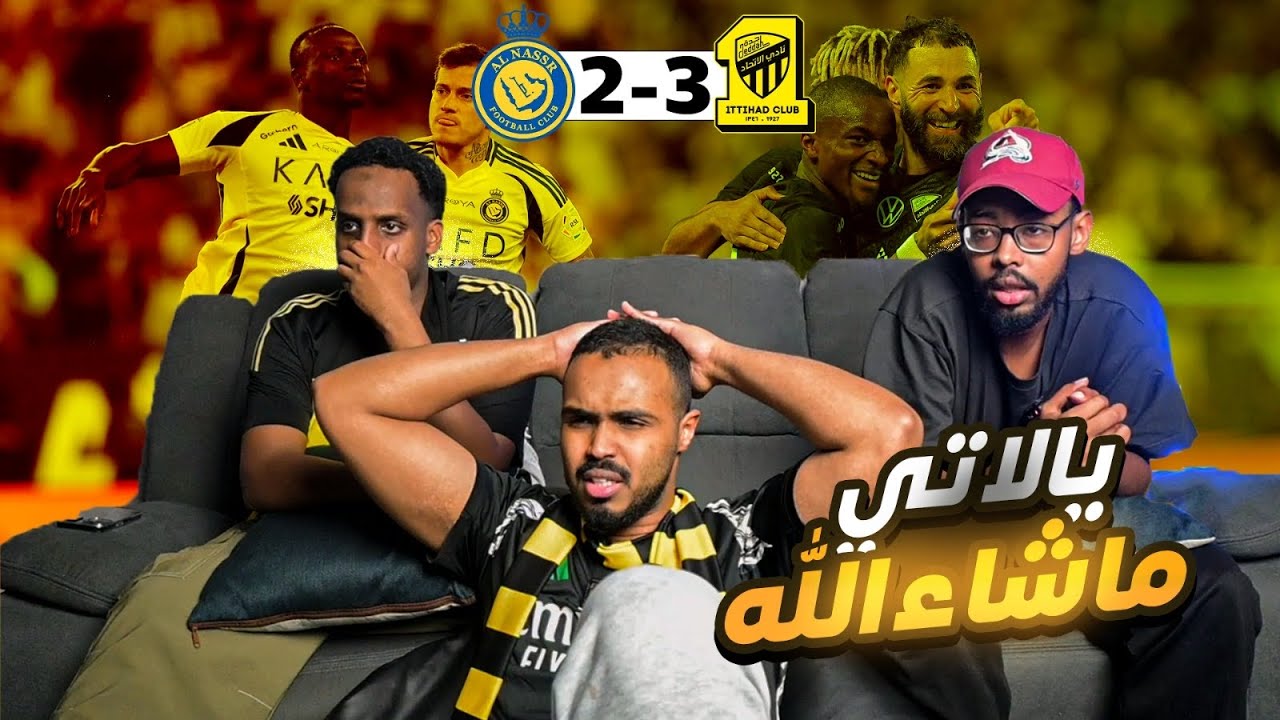 ردة فعل الاتحاد والنصر 3-2 🤯 اقوى ريمونتادا بالعالم 😱😨