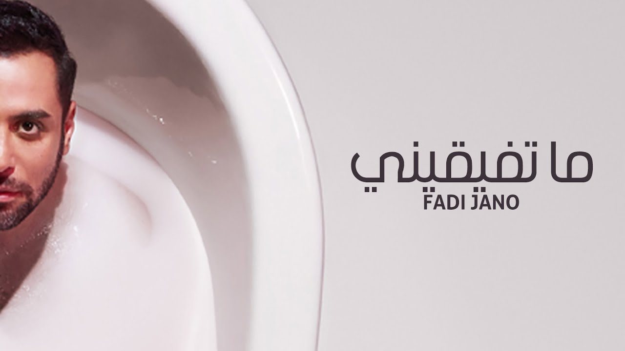 فادي جانو - ما تفیقیني | ألبوم رحلة جوا روحي | Fadi Jano - Ma Tfayeeni ...