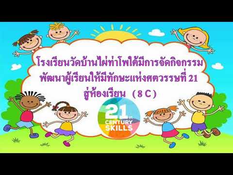 กิจกรรมการจัดการเรียนรู้ในศตวรรษที่ 21 โรงเรียนวัดบ้านไผ่ท่าโพใต้