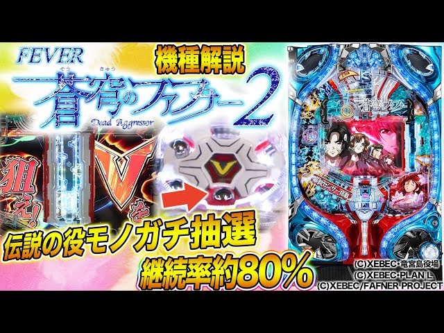 新台『Pフィーバー蒼穹のファフナー2』(SANKYO) 伝説の役モノ復活