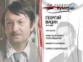 Как уходили кумиры - Вицин Георгий