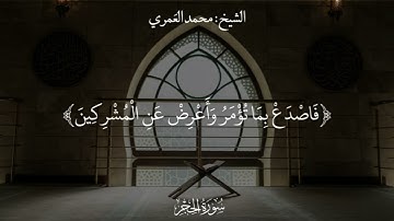 تلاوة من سورة الحجر  الشيخ محمد بن علي العمري