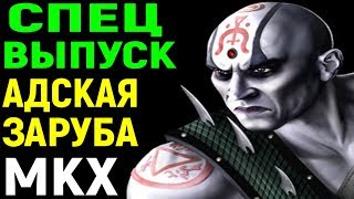 Mortal Kombat XL - Адская заруба с достойным противником | Мортал Комбат Х