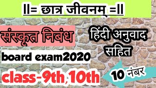 छात्र जीवनम् निबंध संस्कृत ll chhatra jivan nibandh sanskri ll sanskrit कक्षा 9वी,10वी ll board exam