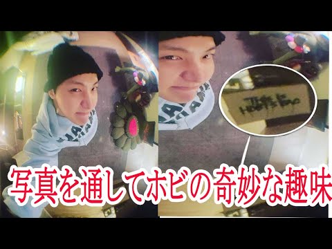 写真を通してJHopeの奇妙な趣味を発見した！
