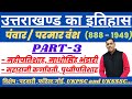 उत्तराखंड का इतिहास | परमार वंश Part-3 | Pavar/Parmar vansh | Uttarakhand History | uttarakhand gk